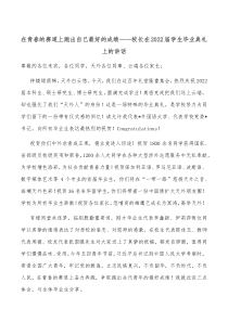 在青春的赛道上跑出自己最好的成绩校长在2022届学生毕业典礼上的讲话