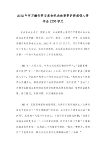 2022年学习瞻仰延安革命纪念地重要讲话感悟心得体会1250字文