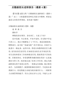 后勤副校长述职报告（最新4篇）