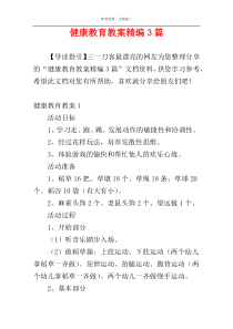 健康教育教案精编3篇