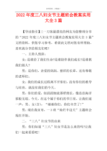 2022年度三八妇女节主题班会教案实用大全3篇