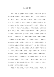 树立良好警风