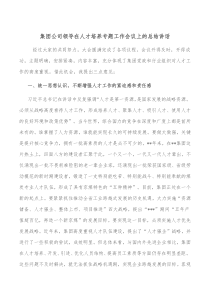 集团公司领导在人才培养专题工作会议上的总结讲话