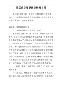 酒店前台述职报告样例2篇