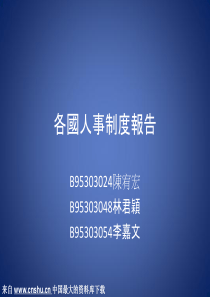 《各国人事制度报告》（PPT33页）