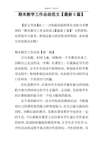 期末教学工作总结范文【最新5篇】