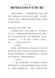 镇村食品安全责任书【汇集4篇】