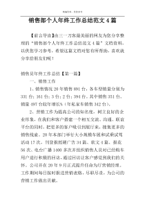 销售部个人年终工作总结范文4篇