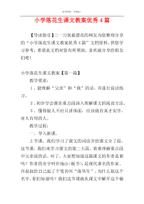 小学落花生课文教案优秀4篇