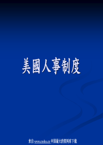 《美国人事制度》（PPT42页）