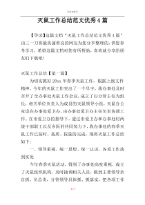 灭鼠工作总结范文优秀4篇