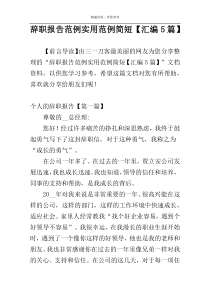 辞职报告范例实用范例简短【汇编5篇】