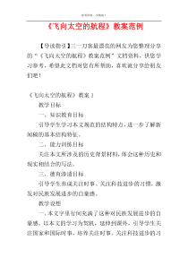 《飞向太空的航程》教案范例