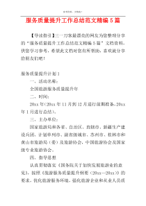 服务质量提升工作总结范文精编5篇