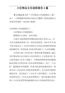 小区物业主任述职报告4篇