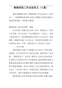 维修班组工作总结范文（4篇）