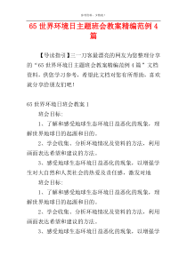 65世界环境日主题班会教案精编范例4篇