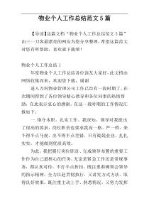 物业个人工作总结范文5篇
