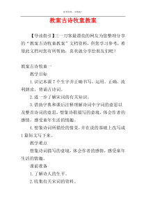 教案古诗牧童教案