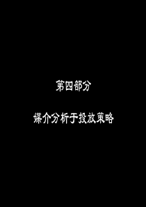 【房地产】黑弧-上海万科海上春园第四部分媒介策略