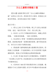 万山之巅歌词精编3篇