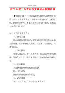 2022年度五四青年节主题班会教案内容