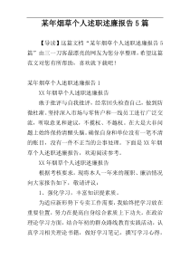 某年烟草个人述职述廉报告5篇