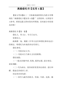 离婚委托书【实用4篇】