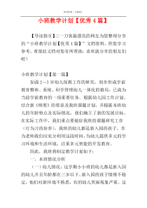 小班教学计划【优秀4篇】