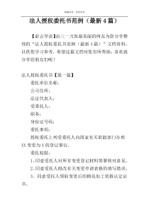 法人授权委托书范例（最新4篇）