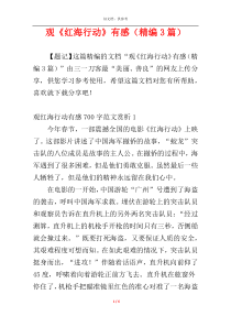 观《红海行动》有感（精编3篇）