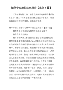 烟草专卖股长述职报告【范例4篇】