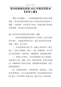 项目经理岗位职责2022年度实用范本【实用4篇】