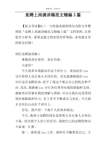 竞聘上岗演讲稿范文精编3篇