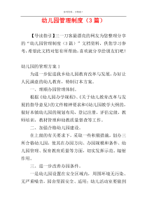 幼儿园管理制度（3篇）