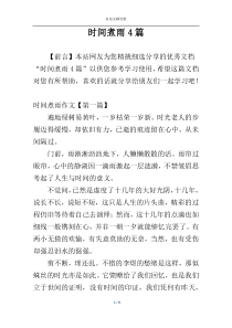 时间煮雨4篇