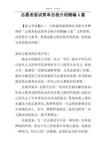 志愿者面试简单自我介绍精编4篇