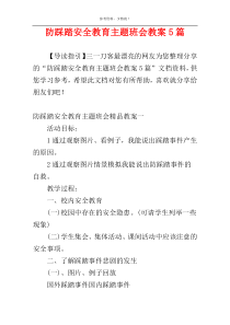 防踩踏安全教育主题班会教案5篇