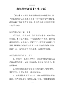 家长简短评语【汇集4篇】