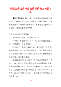 珍爱生命远离毒品的演讲稿范文精编5篇