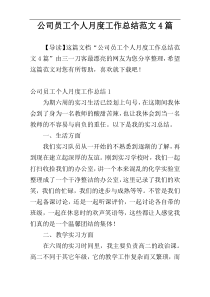 公司员工个人月度工作总结范文4篇