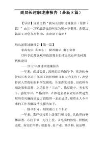 副局长述职述廉报告（最新8篇）