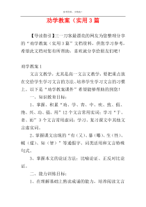 劝学教案（实用3篇