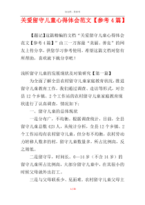 关爱留守儿童心得体会范文【参考4篇】