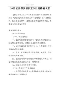 2022实用保安培训工作计划精编5篇