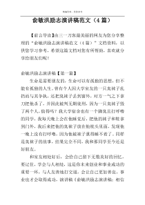 俞敏洪励志演讲稿范文（4篇）