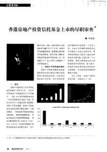 香港房地产投资信托基金上市的尽职审查