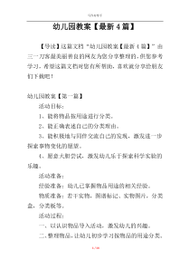 幼儿园教案【最新4篇】