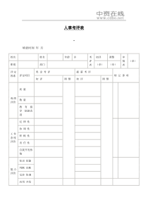 【绩效考核】人事考评表
