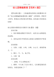 幼儿园精编教案【范例4篇】